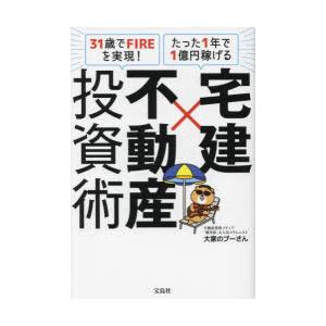 宅建×不動産投資術 31歳でFIREを実現!たった1年で1億円稼げる