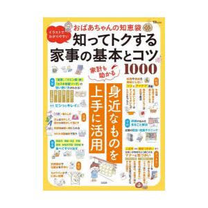 イラストでわかりやすいおばあちゃんの知恵袋知ってトクする家事の基本とコツ1000