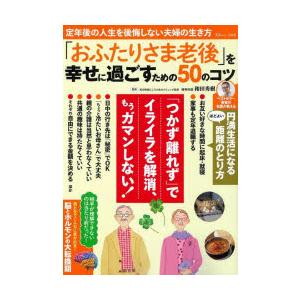 「おふたりさま老後」を幸せに過ごすための50のコツ