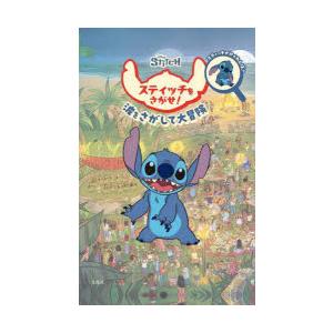 Disney スティッチをさがせ!