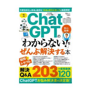 ChatGPTの「わからない!」をぜんぶ解決する本