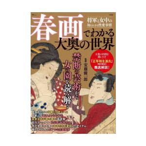 春画でわかる大奥の世界