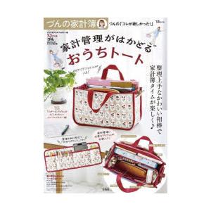 づんの家計簿づんの「コレが欲しかった!」家計管理がはかどるおうちトート