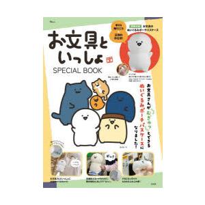 お文具といっしょSPECIAL BOOK