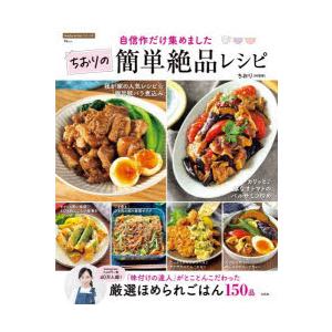 自信作だけ集めました ちおりの簡単絶品レシピの高価買取価格