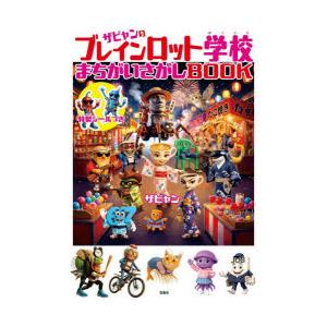 ザビャンのブレインロット学校まちがいさがしBOOK