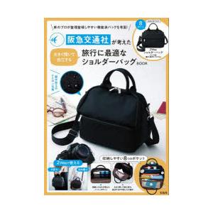 阪急交通社が考えた ショルダーバッグBO