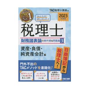 みんなが欲しかった!税理士財務諸表論の教科書＆問題集 2023年度版3｜dss