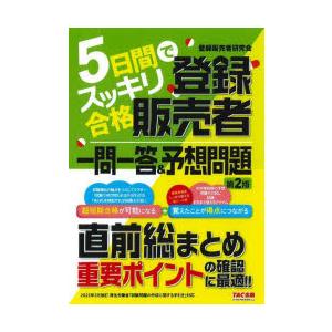 5日間でスッキリ合格登録販売者一問一答＆予想問題