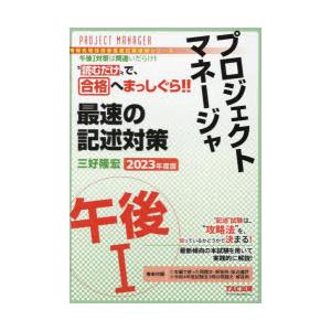 プロジェクトマネージャ午後1最速の記述対策 “読むだけ”で合格 2023年度版