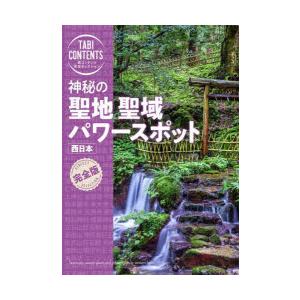 神秘の聖地聖域パワースポット西日本