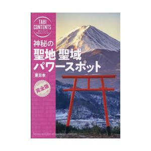 神秘の聖地聖域パワースポット東日本