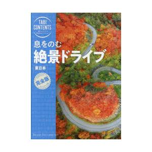 息をのむ絶景ドライブ東日本