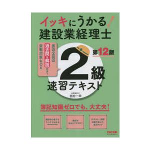 イッキにうかる!建設業経理士2級速習テキスト 簿記知識ゼロでも、大丈夫!｜dss