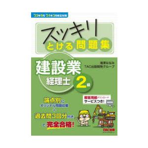 スッキリとける問題集建設業経理士2級 ’23年9月・’24年3月検定対策｜dss