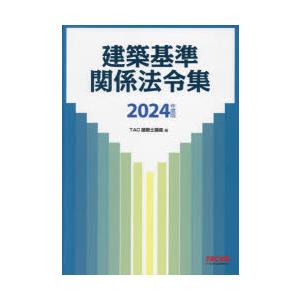 建築基準関係法令集 2024年度版