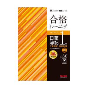 合格トレーニング日商簿記1級工業簿記・原価計算 Ver.8.0 2