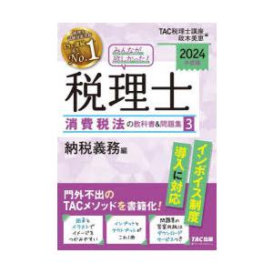 みんなが欲しかった!税理士消費税法の教科書＆問題集 2024年度版3｜dss