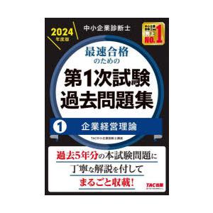 中小企業診断士最速合格のための第1次試験過去問題集 2024年度版1｜dss