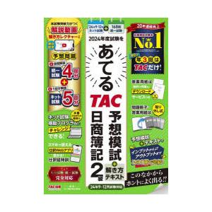 2024年度試験をあてるTAC予想模試＋解き方テキスト日商簿記2級