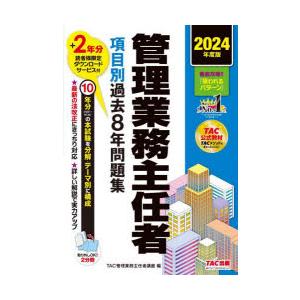 管理業務主任者項目別過去8年問題集 2024年度版