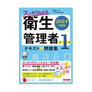 スッキリわかる衛生管理者第1種テキスト＆問題集 2024年度版