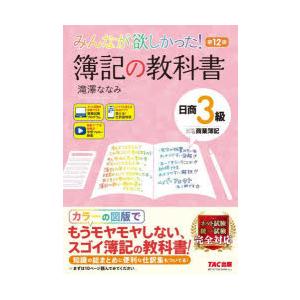 みんなが欲しかった!簿記の教科書日商3級商業簿記