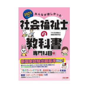 みんなが欲しかった!社会福祉士の教科書 2025年版専門科目編