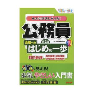 みんなが欲しかった!公務員合格へのはじめの一歩数的処理 数的推理・判断推理 空間把握・資料解釈