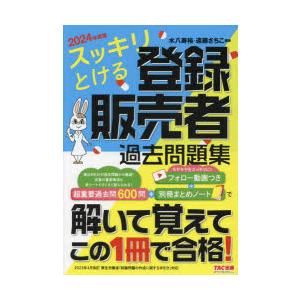 スッキリとける登録販売者過去問題集 2024年度版
