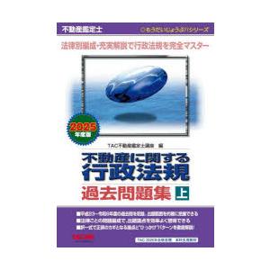 不動産に関する行政法規過去問題集 不動産鑑定士 2025年度版上