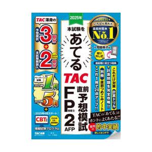 2025年本試験をあてるTAC直前予想模試FP技能士2級・AFP