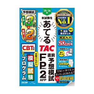 ’25-’26年本試験をあてるTAC直前予想模試FP技能士2級・AFP