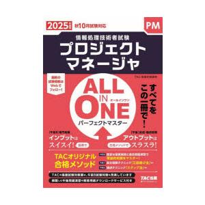 プロジェクトマネージャALL IN ONEパーフェクトマスター 2025年度版秋10月試験対応