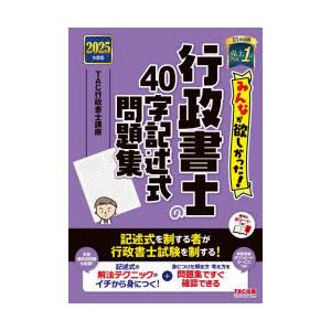 みんなが欲しかった!行政書士の40字記述式問題集 2025年度版