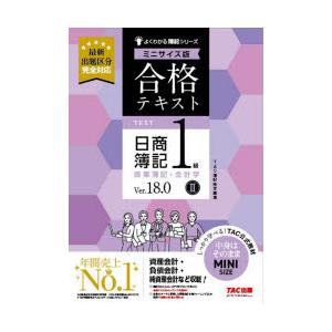 合格テキスト日商簿記1級商業簿記・会計学 Ver.18.0 2