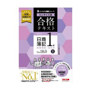 合格テキスト日商簿記1級商業簿記・会計学 Ver.18.0 3