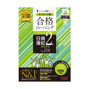 合格トレーニング日商簿記2級商業簿記 Ver.17.0