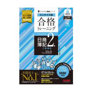 合格トレーニング日商簿記2級工業簿記 Ver.10.0