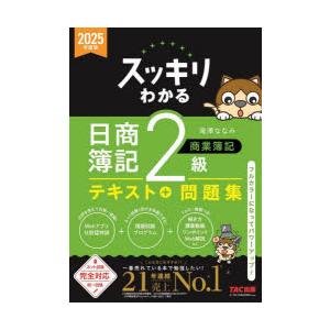 スッキリわかる日商簿記2級商業簿記 2025年度版