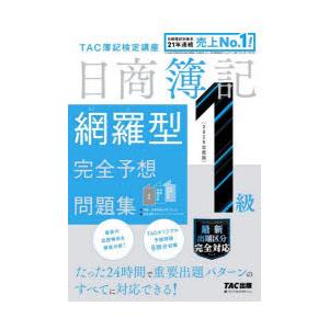日商簿記網羅型完全予想問題集1級 2025年度版