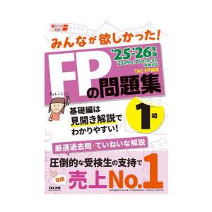 みんなが欲しかった!FPの問題集1級 2025-2026年版