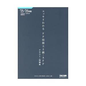 スッキリわかるFP技能士2級・AFPテキスト＋問題集 2025-2026年版