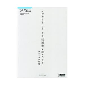 スッキリとけるFP技能士2級・AFP過去＋予想問題 2025-2026年版