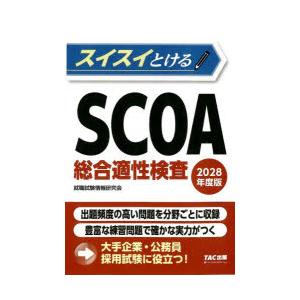 スイスイとけるSCOA総合適性検査 2028年度版