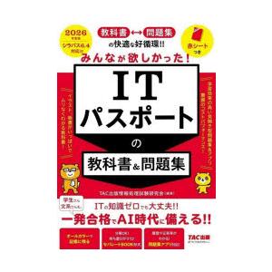 みんなが欲しかった!ITパスポートの教科書＆問題集 2026年度版