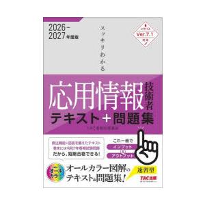 スッキリわかる応用情報技術者テキスト＆問題集 2026-2027年度版