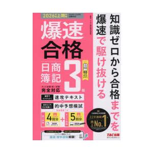 爆速合格日商簿記3級速攻テキスト＆的中予想模試 2026年度上期対策