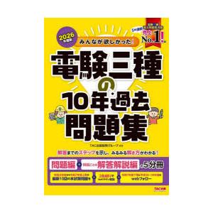 みんなが欲しかった!電験三種の10年過去問題集 2026年度版
