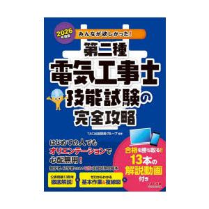 みんなが欲しかった!第二種電気工事士技能試験の完全攻略 2026年度版